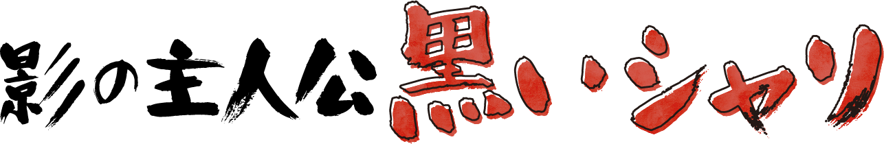 影の主人公　黒いシャリ