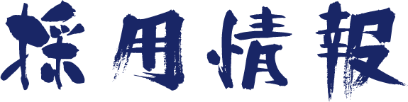 採用情報